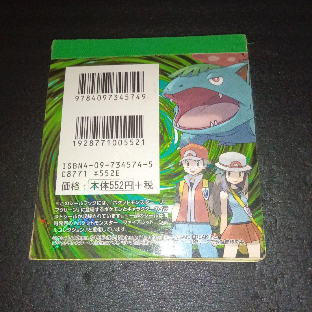 シール未使用　ポケットモンスター リーフグリーンシールコレクション