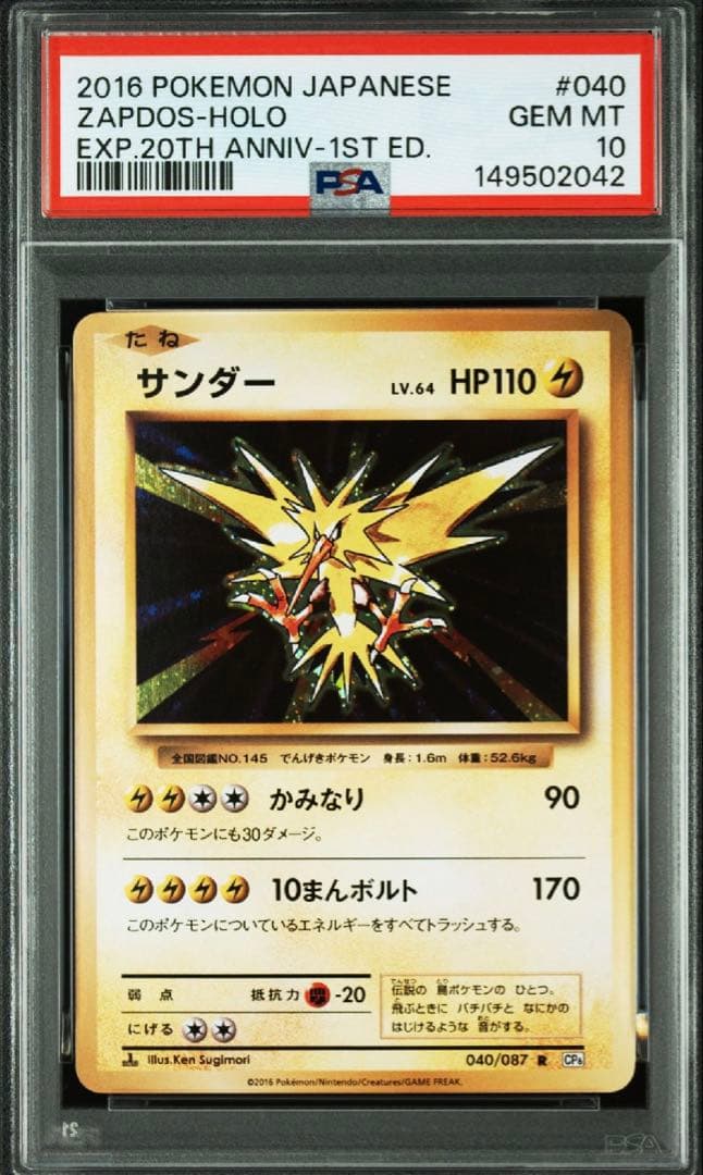 PSA10 サンダー 20th ポケモンカード 20周年　cp6 040/087