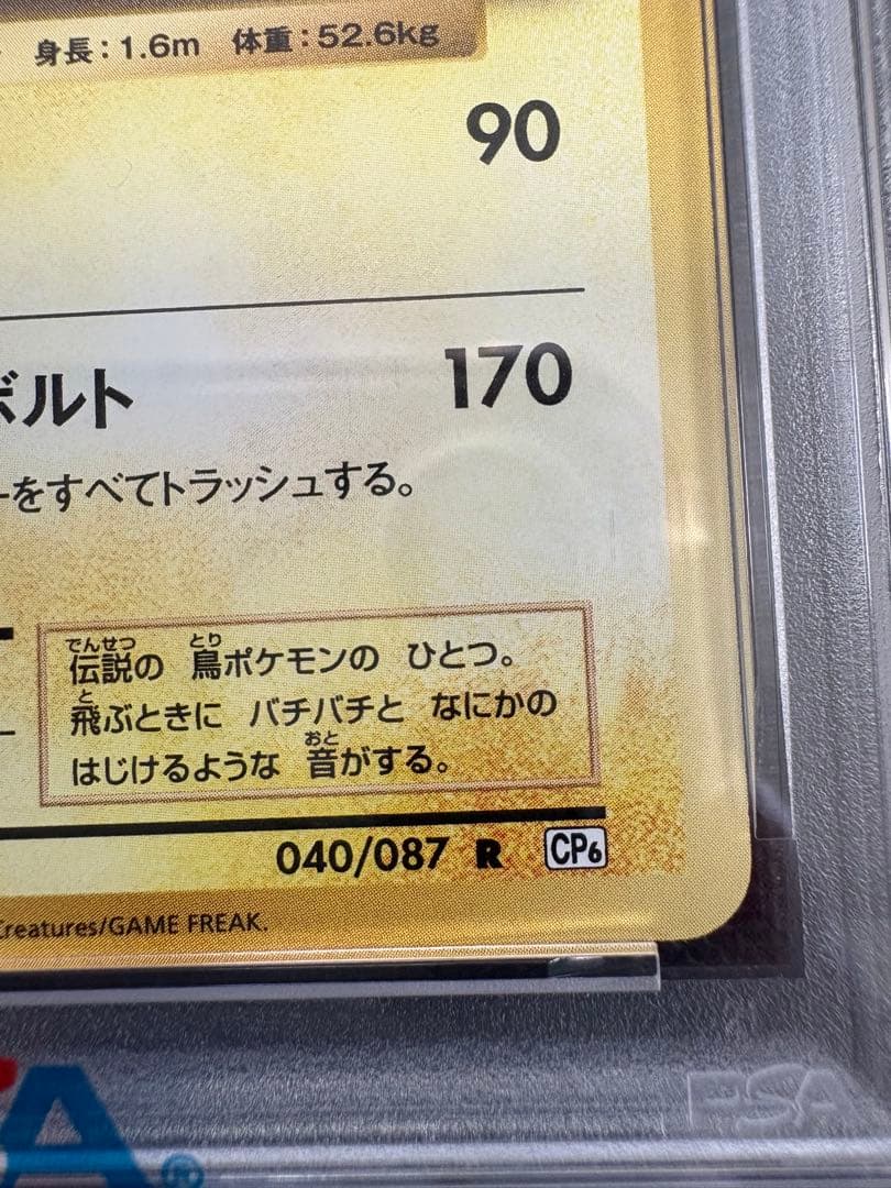 PSA10 サンダー 20th ポケモンカード 20周年　cp6 040/087