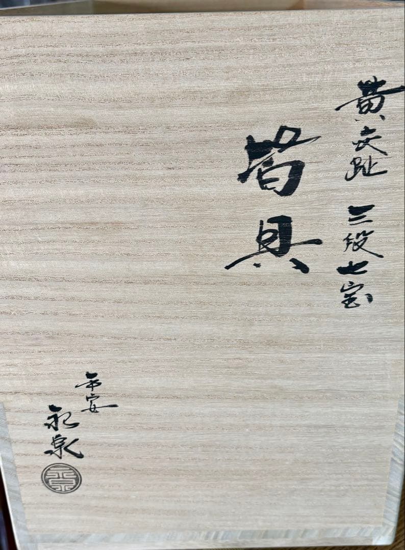 平安永泉 (勝見永泉) 黄交趾三段七宝 皆具 共箱