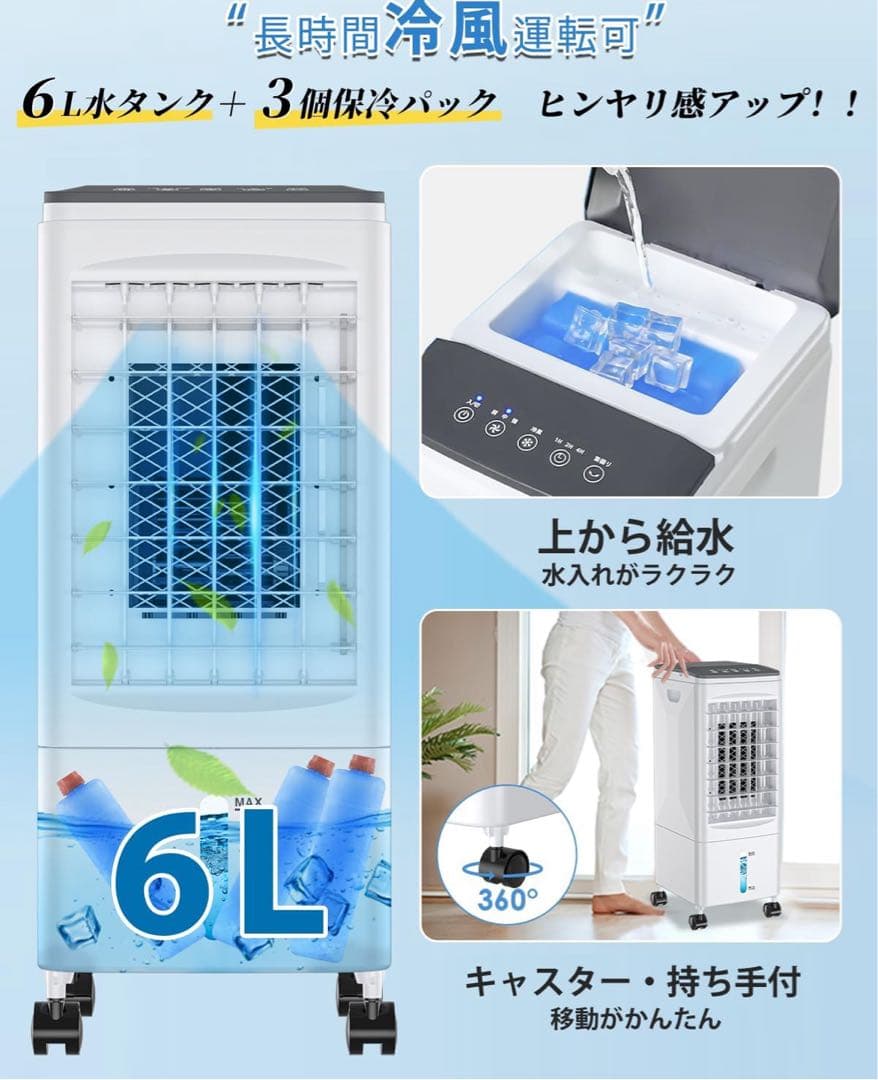 冷風機 スポットクーラー 6Lタンク 省エネ加湿冷風扇 リモコン