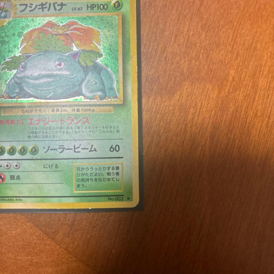 フシギバナ 旧裏 ポケモンカード