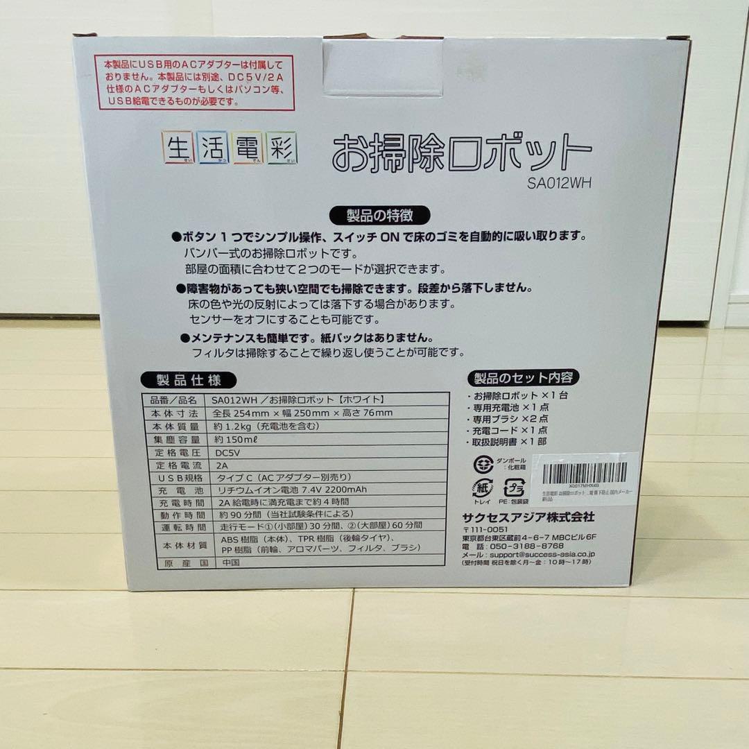 生活電彩 お掃除ロボット SA012WH ホワイト