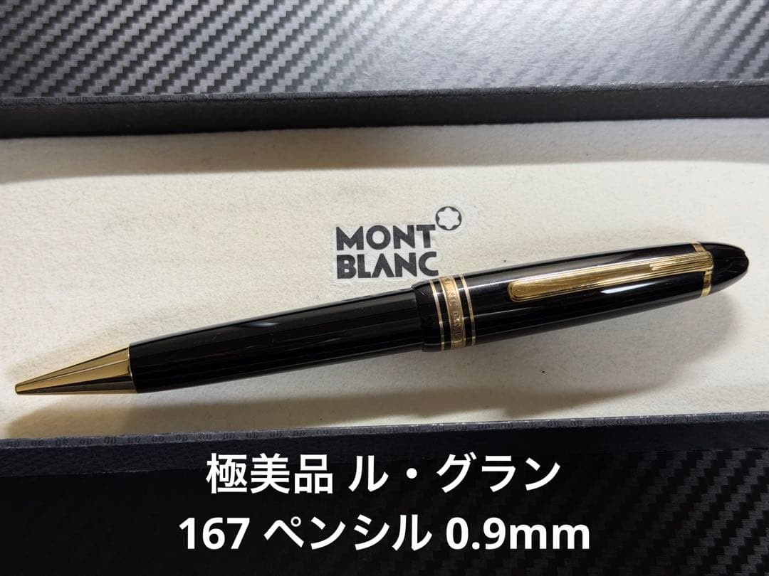 極美品 モンブラン ル・グラン 167 ブラック ペンシル 0.9mm