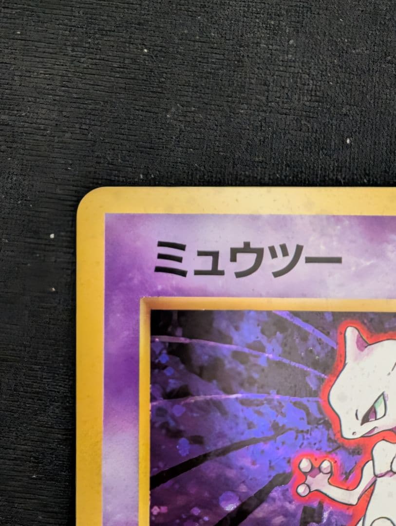 ポケモンカード　旧裏　ミュウツー　No.150