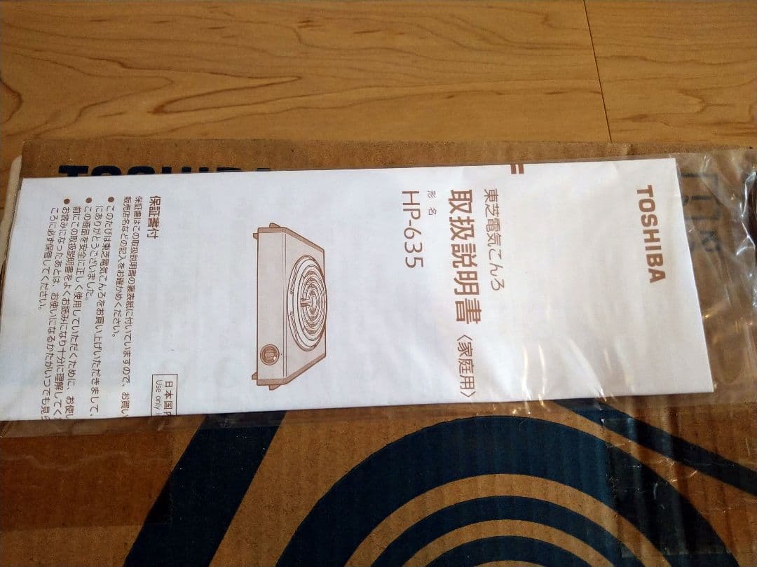 【未使用】当時 東芝 電気こんろ HP-635 Lブルー TOSHIBA