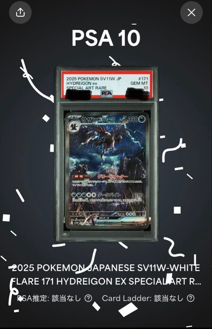 PSA10 サザンドラex SAR SV11W ホワイトフレア171/086