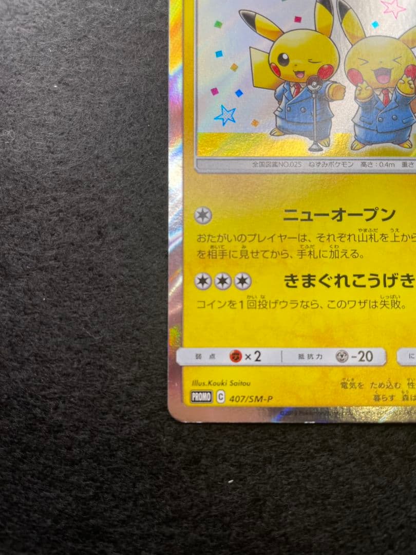 ポケモンカード　漫才ごっこピカチュウ