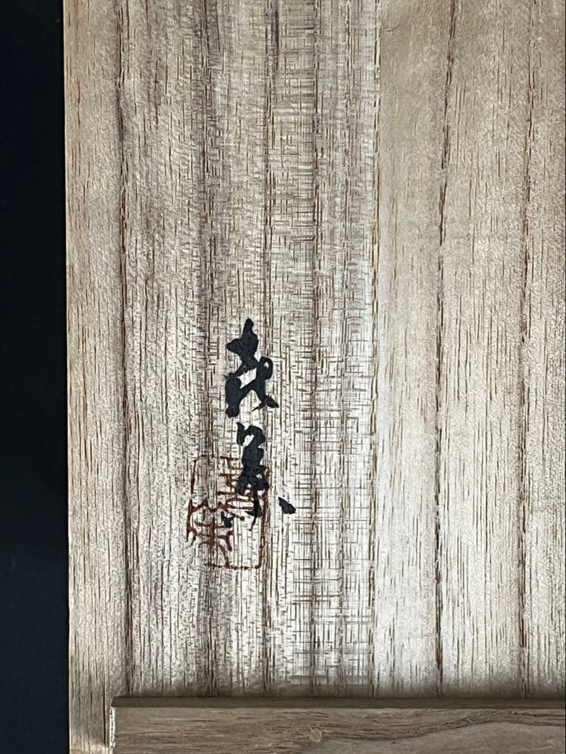 池田喜一 (喜斎) 一閑塗 朱 鶴蒔絵 木皿 共箱 輪島塗 山中塗 茶懐石道具