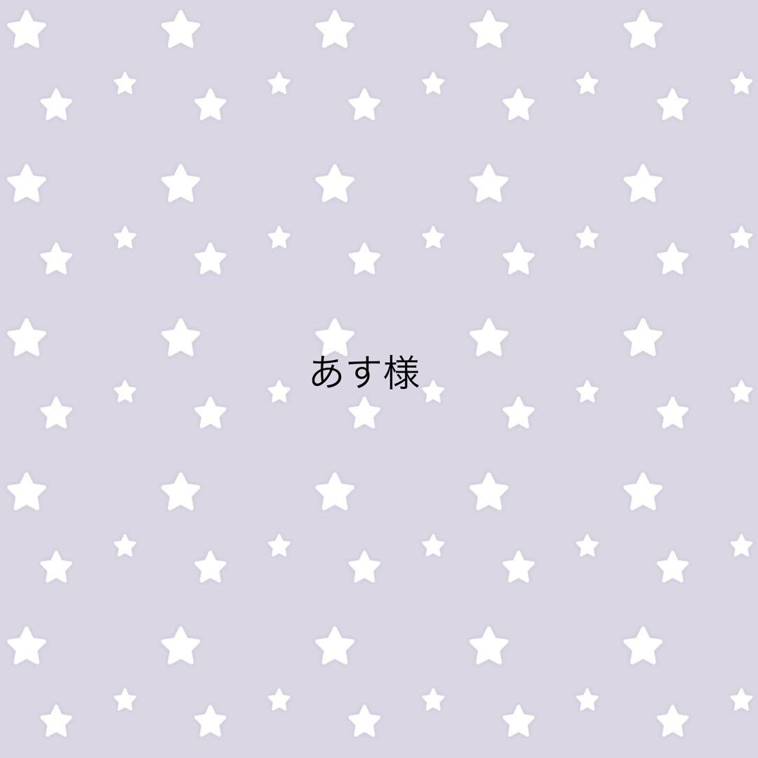 あす様