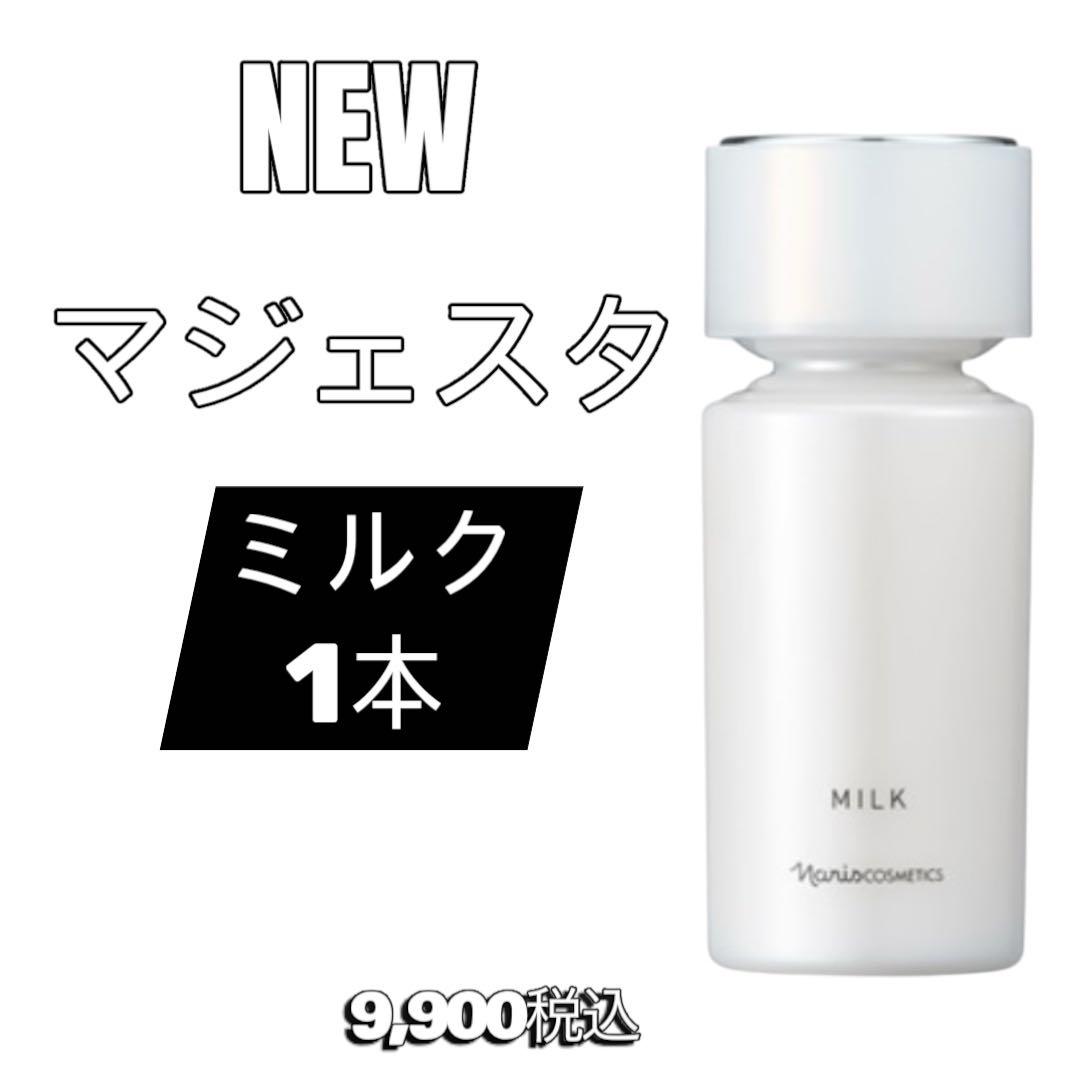 ナリス　化粧品　NEW マジェスタ ミルク 1本