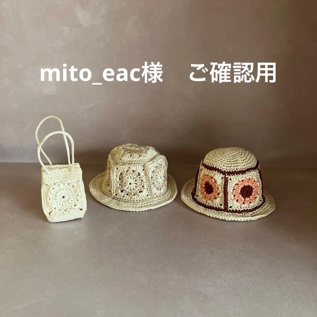 mito_eac様　ご確認用　ハンドメイド