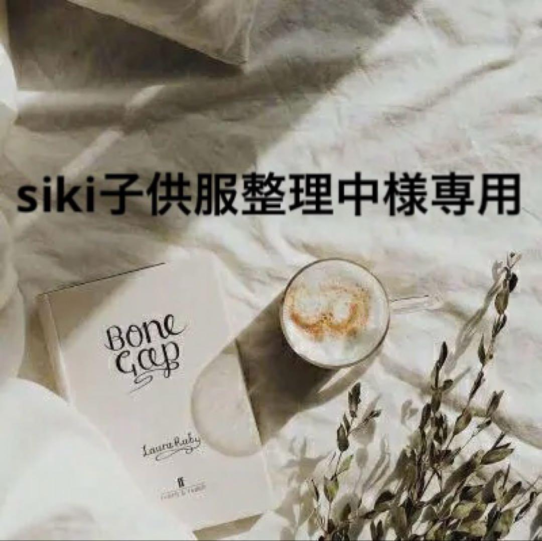 siki子供服整理中　0523