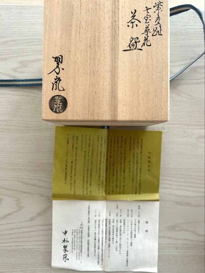 【名品】茶碗 中松翠嵐　交趾焼【新品】
