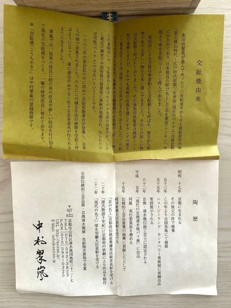 【名品】茶碗 中松翠嵐　交趾焼【新品】