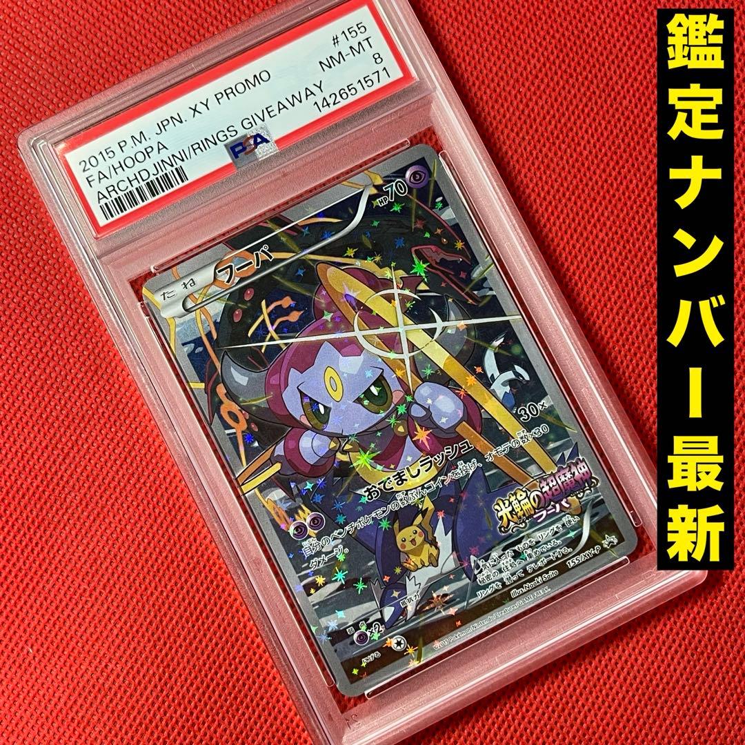 PSA8☆ フーパ 155/XY-P ポケモンカード