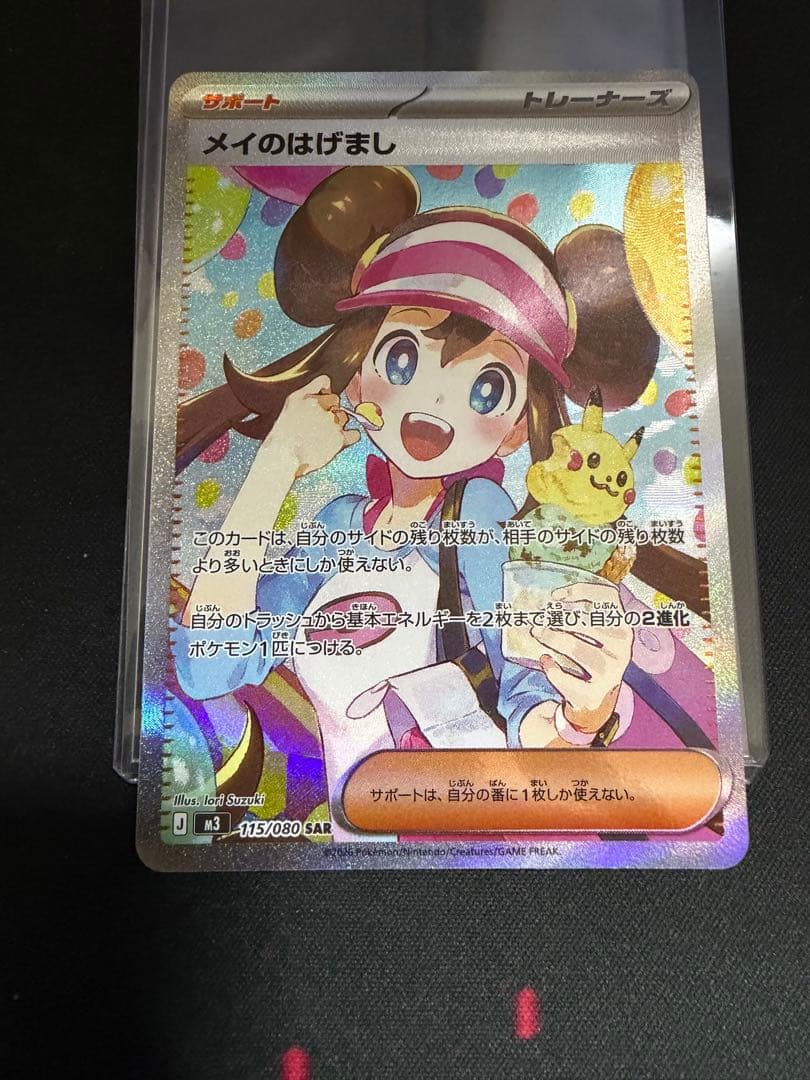 メイのはげまし SAR 115/080 ポケモンカード トレーナー