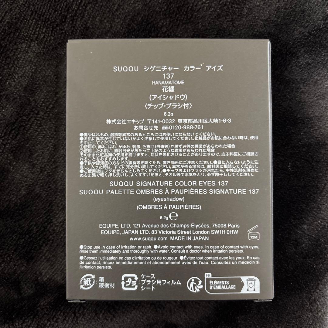 【新品未使用】SUQQU シグニチャーカラーアイズ 137 花纏
