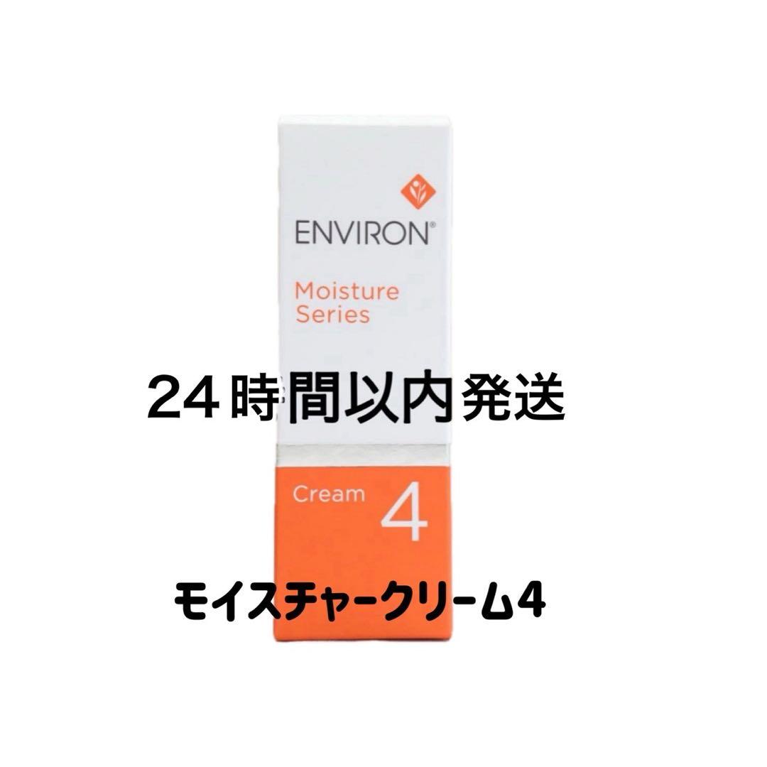 エンビロン　モイスチャークリーム4