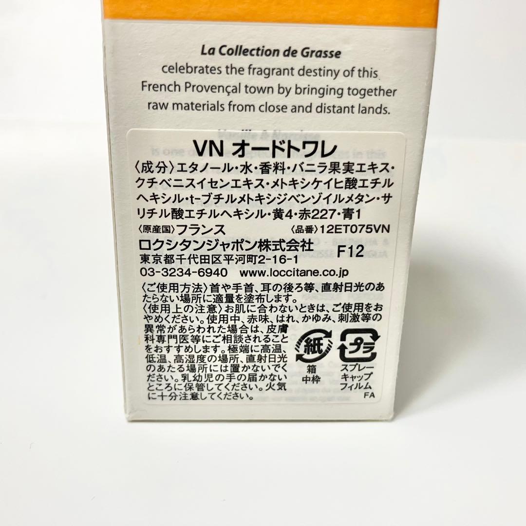 【未使用品】ロクシタン　バニラ&ナルシス　オードトワレ　75ml