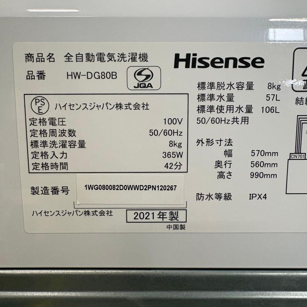 一都三県限定　配送設置無料　縦型洗濯機　Hisense 2021年製　8kg