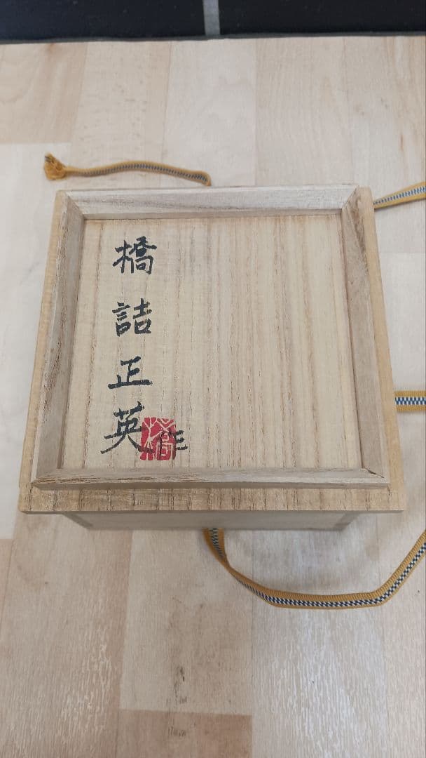 橋詰正英　釉描金彩白梅図茶碗　共箱　共布　人間国宝藤本能道に師事　茶道具　茶碗