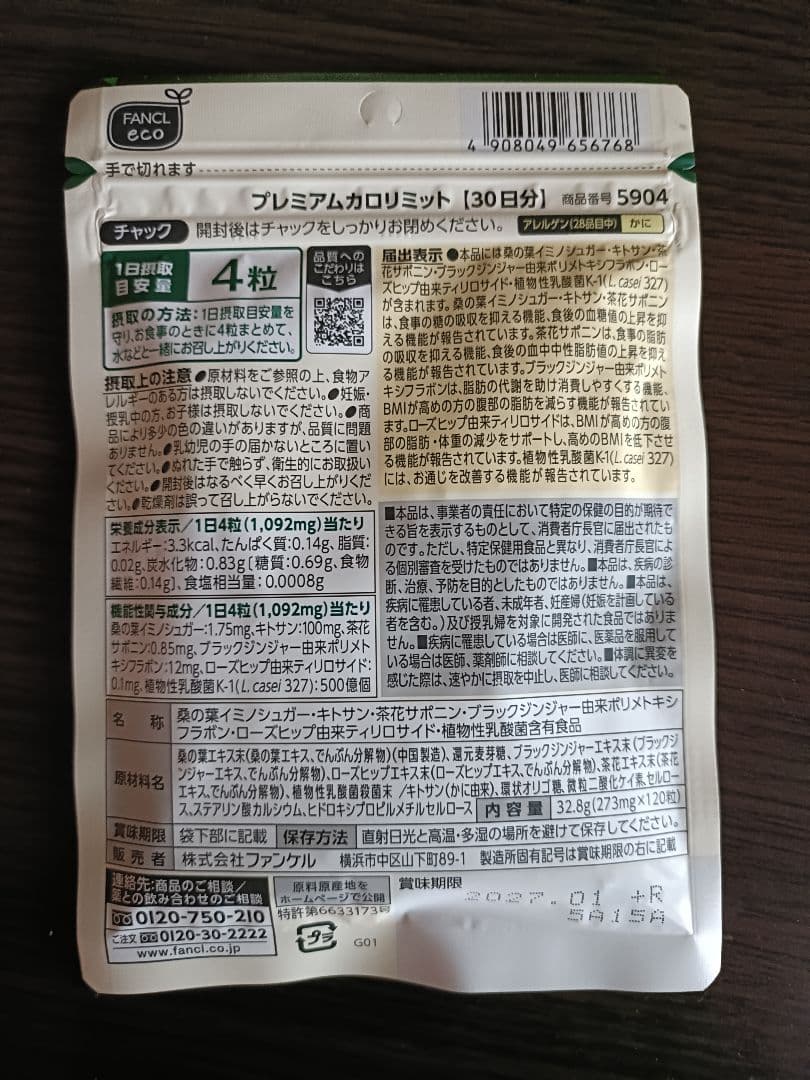 プレミアムカロリミット 30日分 × 2袋 ファンケル