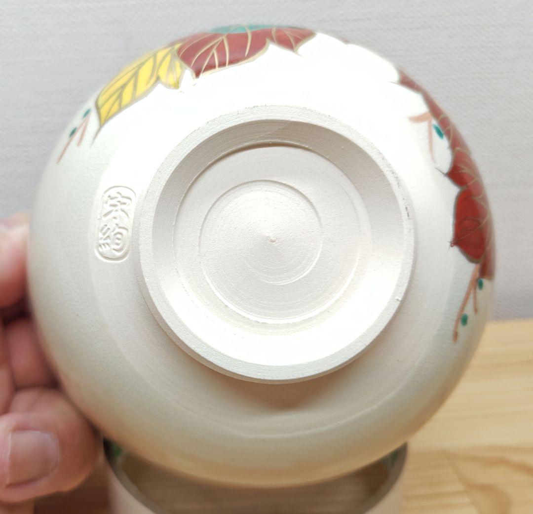 送料込【逢絢亭・新品】茶道具 茶碗 京焼 赤蔦の絵 水出宋絢 紙箱入り