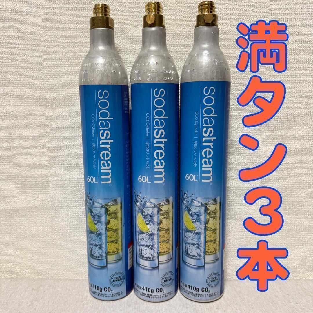 23_78789_ソーダストリームガスシリンダー　満タン3本