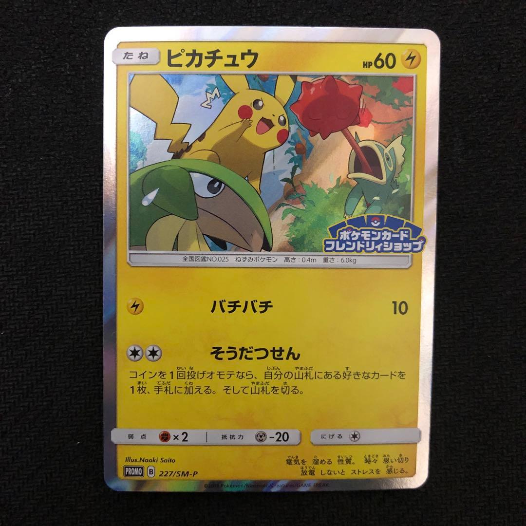 ポケモンカード ピカチュウ プロモ 227/SM-P フレンドリィショップ 61