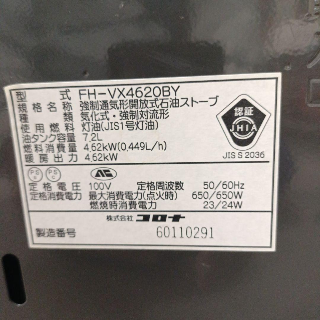 【シャッター式】コロナ石油ファンヒーター FH-VX4620BY(2020年製)