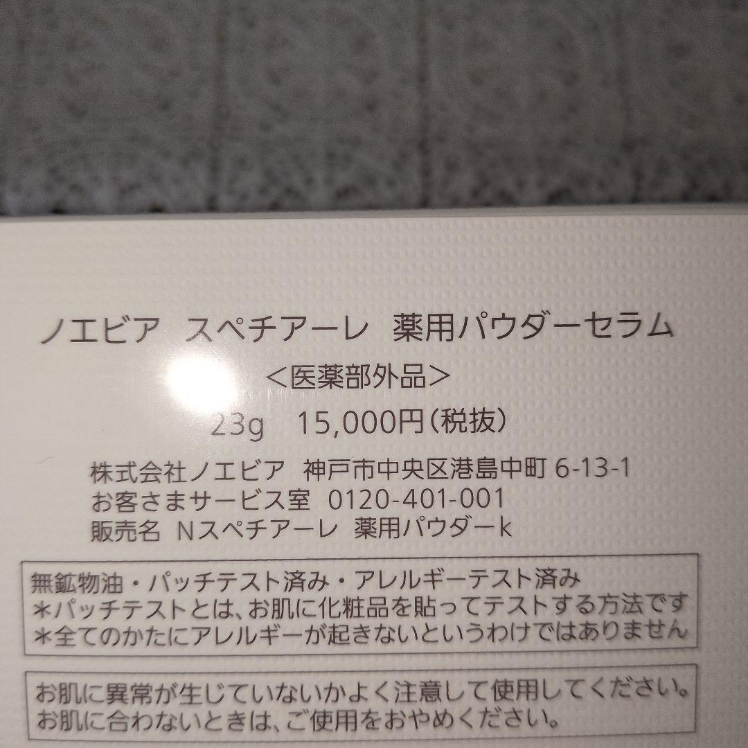 ノエビア　スペチアーレパウダーセラム＆薬用ブランプロテクター