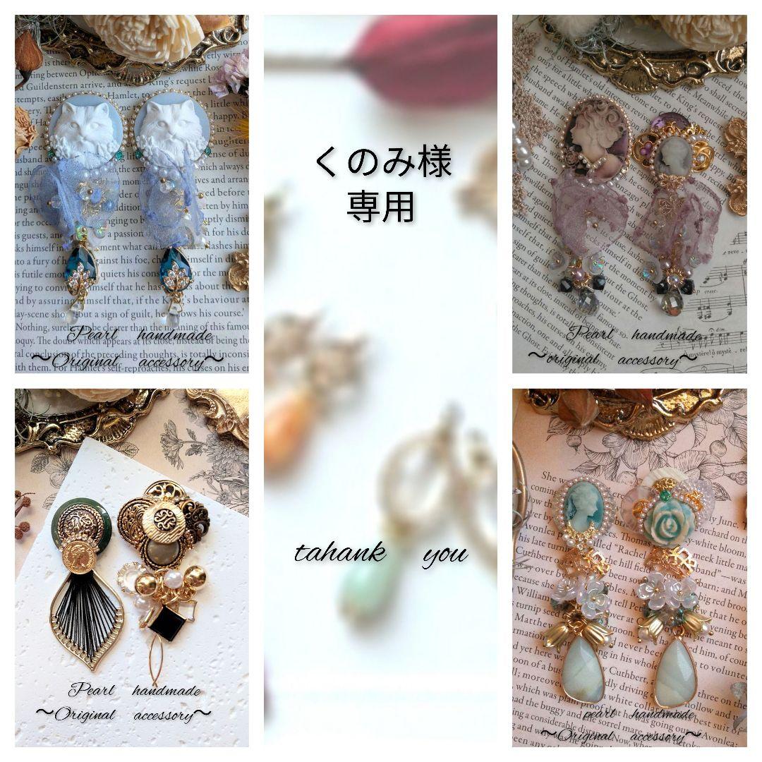 くのみ様 リクエスト 4点 まとめ商品