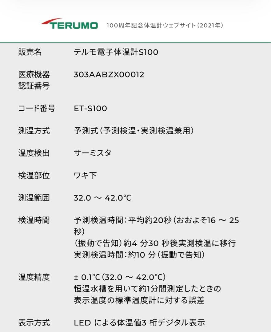 TERUMO 100周年記念体温計S100 お値下げ不可