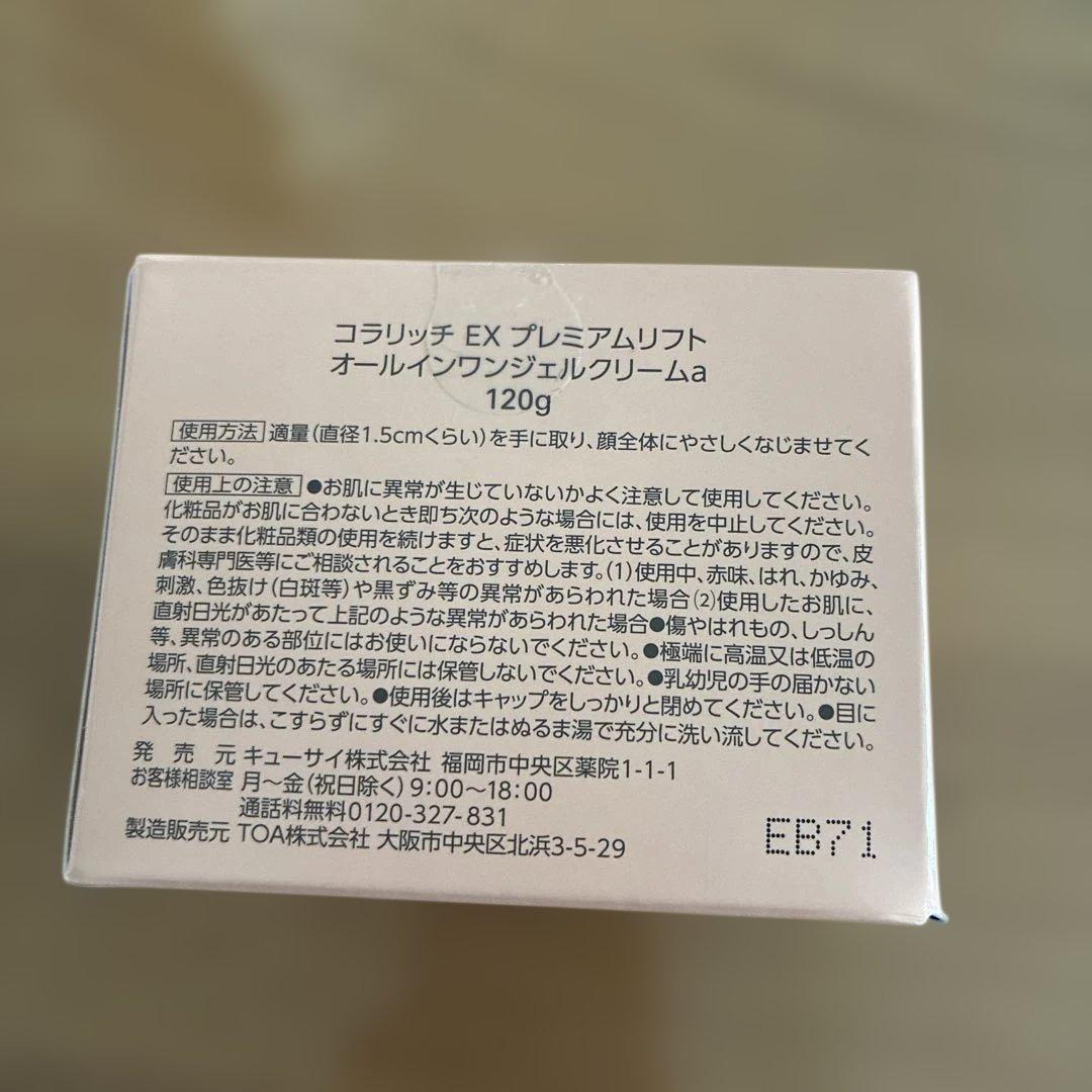 ☆cola.rich オールインワンジェル EX プレミアムリフト 120g☆