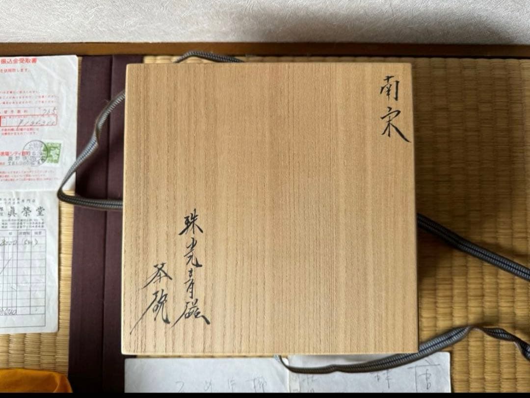 南宋 珠光青磁 茶碗 金継ぎ 極め箱 古陶