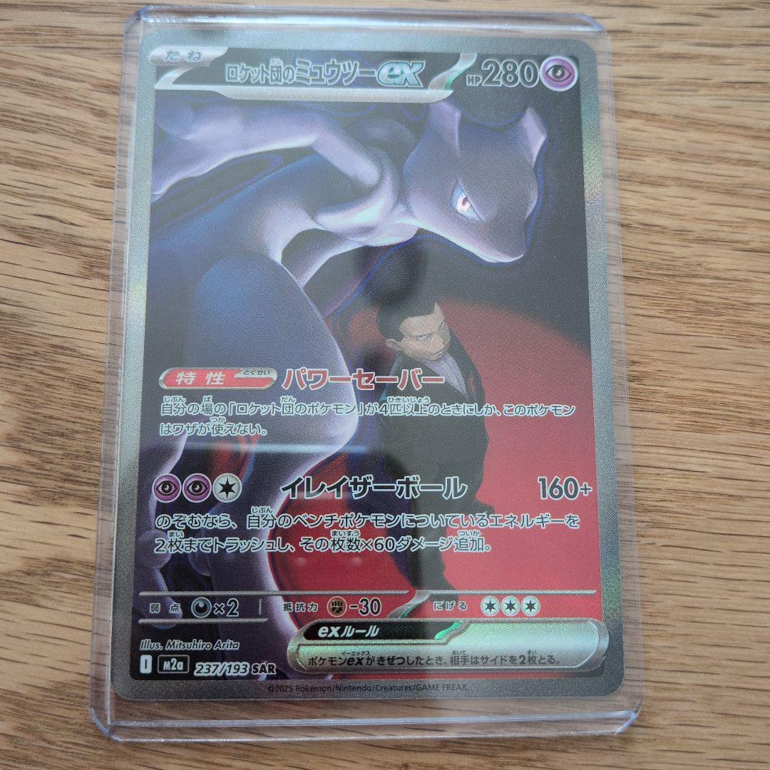 ロケット団のミュウツーex SAR MEGAドリームex ポケモンカー