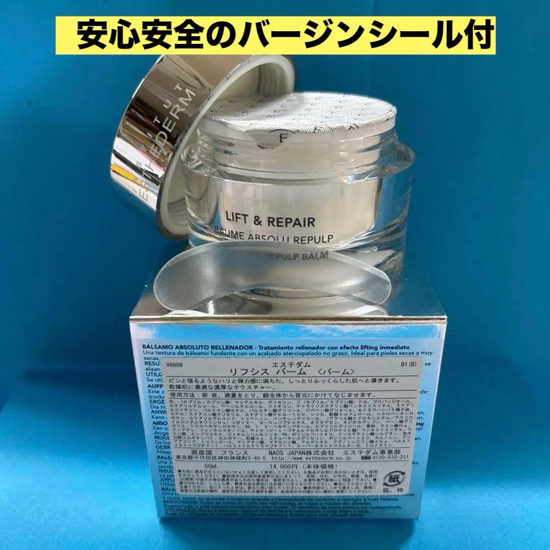 # エステダム　リフシスバーム50ml 値上げ前　価格