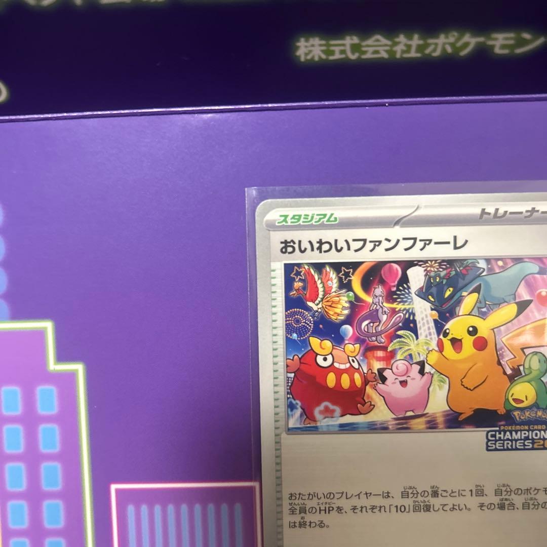 おいわいファンファーレ2025