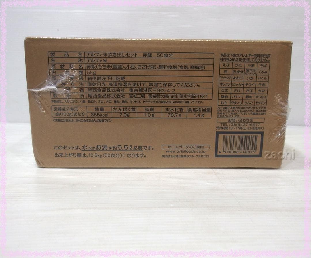 ■尾西食品アルファ米炊き出しセット 赤飯50食 長期保存食・非常食・災害食
