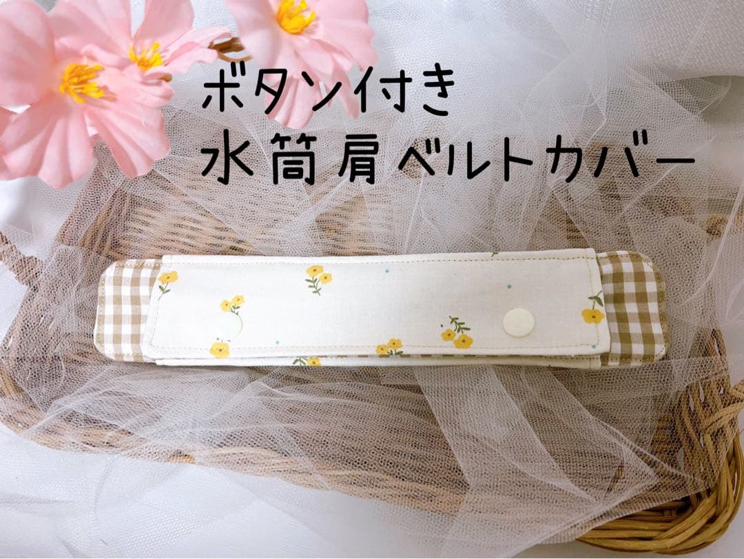 オーダー　刺繍入り　水筒肩紐カバー