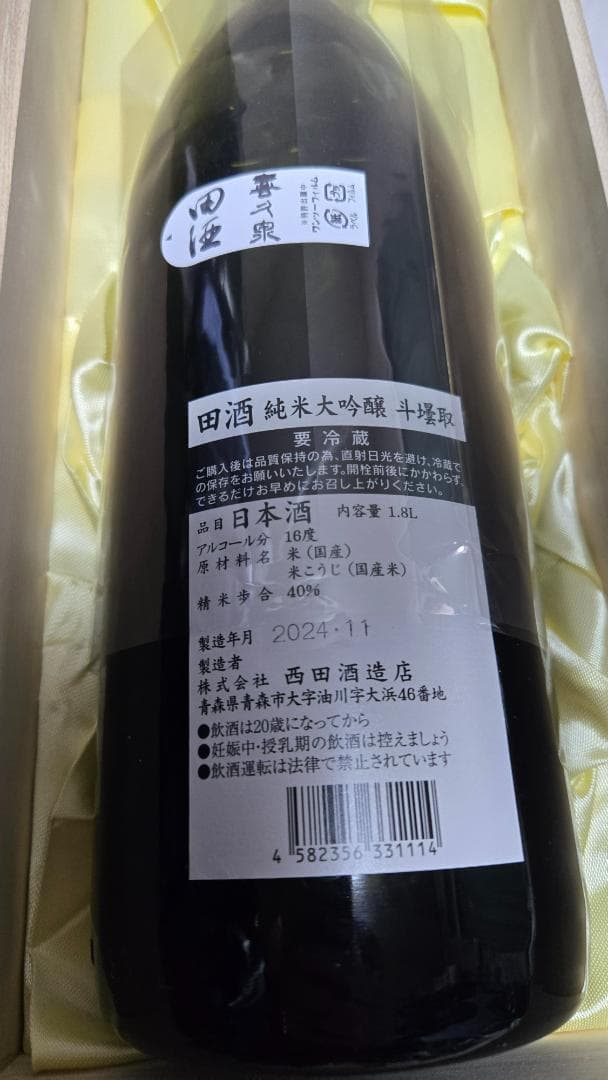 田酒 斗瓶取 1800ml 純米大吟醸　木箱入り