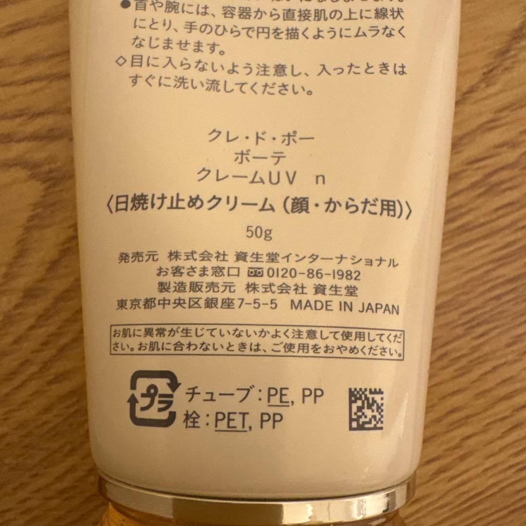 クレ・ド・ポー￼日焼け止めクリーム
