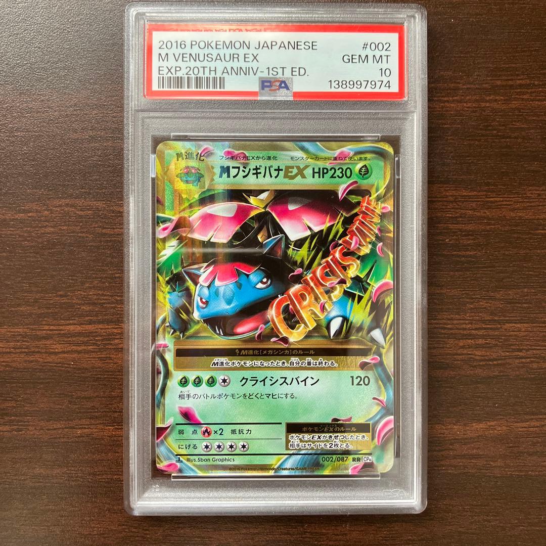 【PSA10】ポケモンカード　コンセプトパック　20th MフシギバナEX　RR