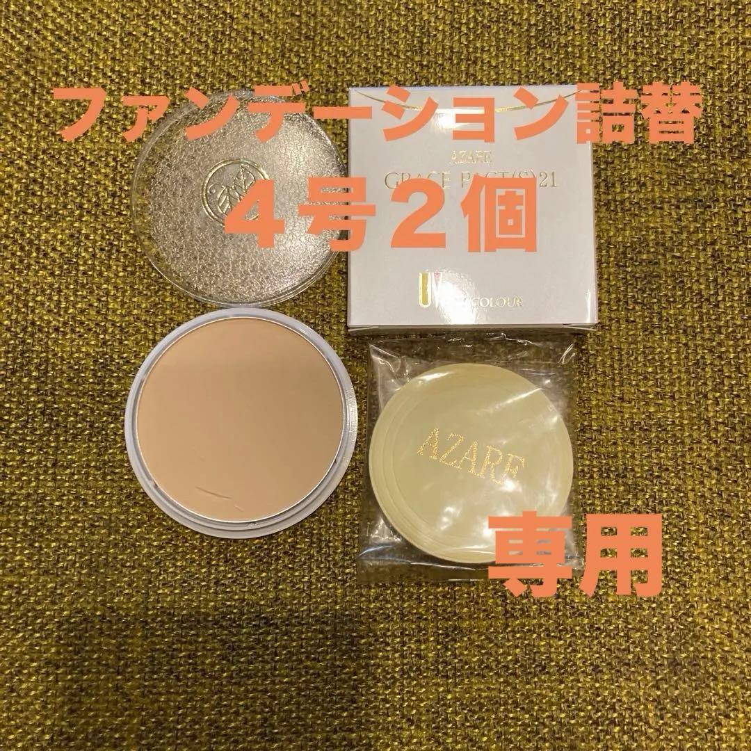 【リルちゃん♫】アザレ化粧品パクト１号１個石鹸1個グレイスカラー４号1個