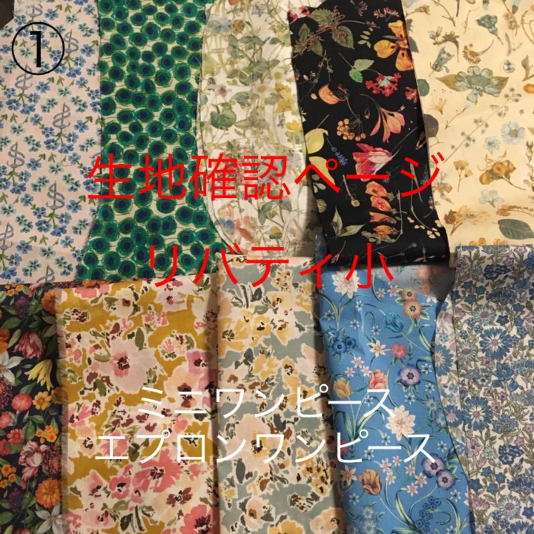 リバティ　ミニワンピース　生地確認ページ