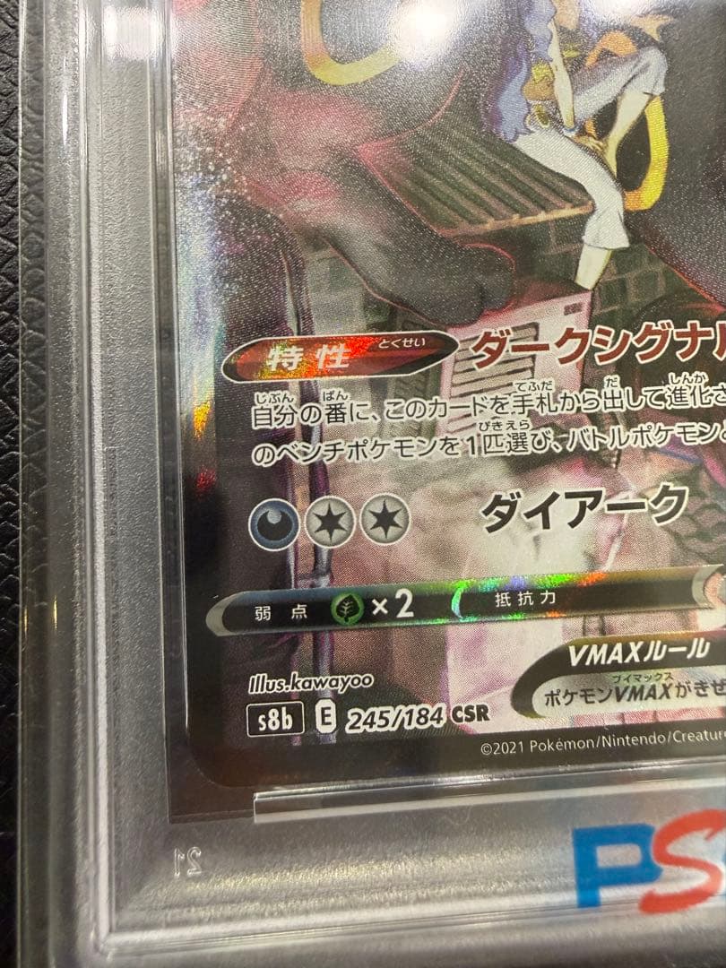 【ブラッキーVMAX CSR PSA10】