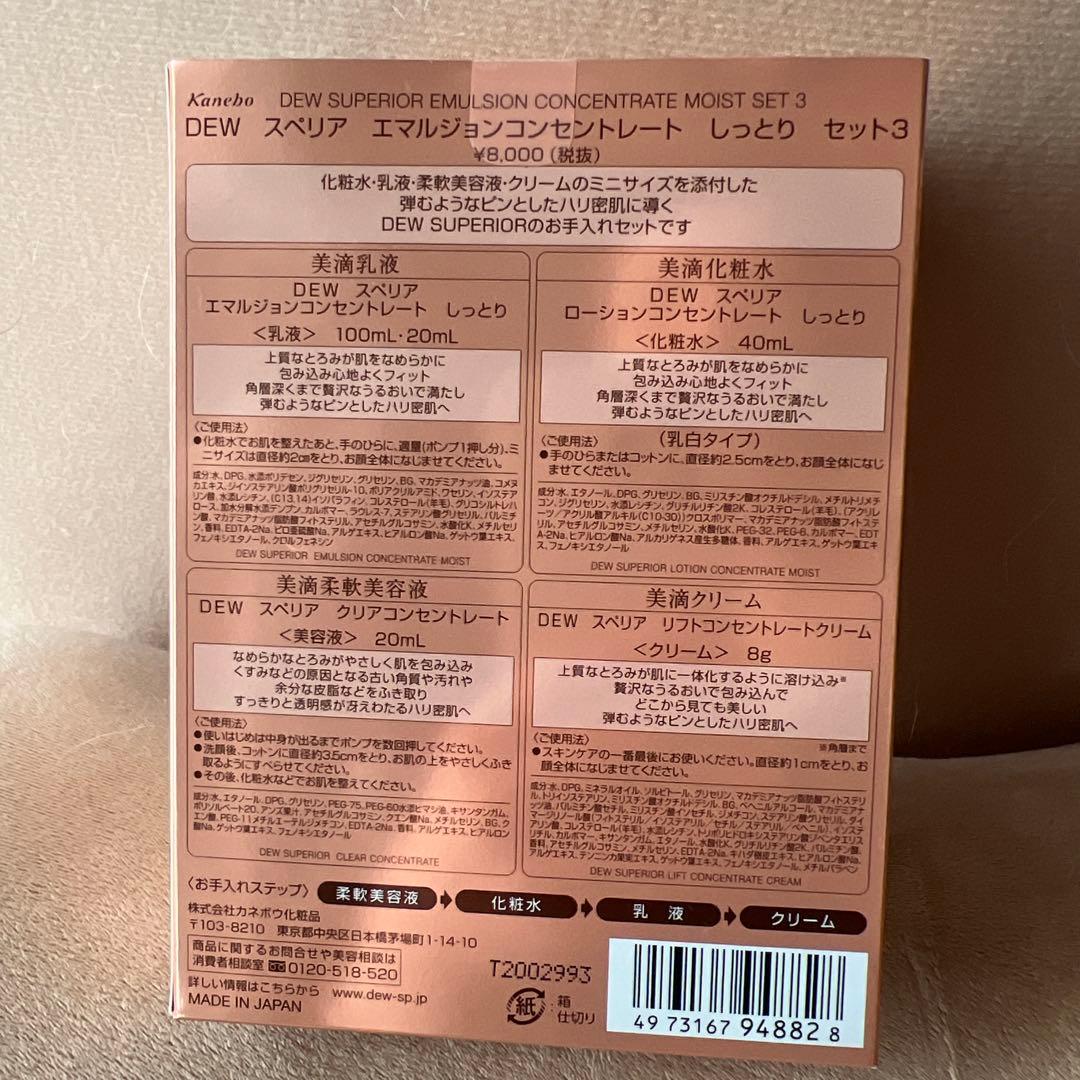 Dew Superior エマルジョンコンセントレートモイストセットしっとり