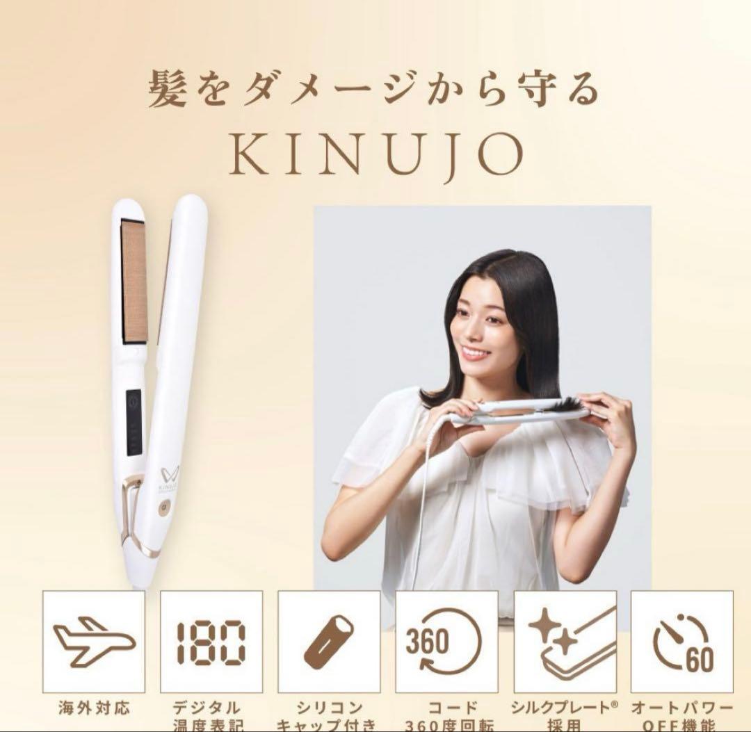 新品　キヌージョ ワールドワイドモデル 《海外兼用ストレートアイロン》