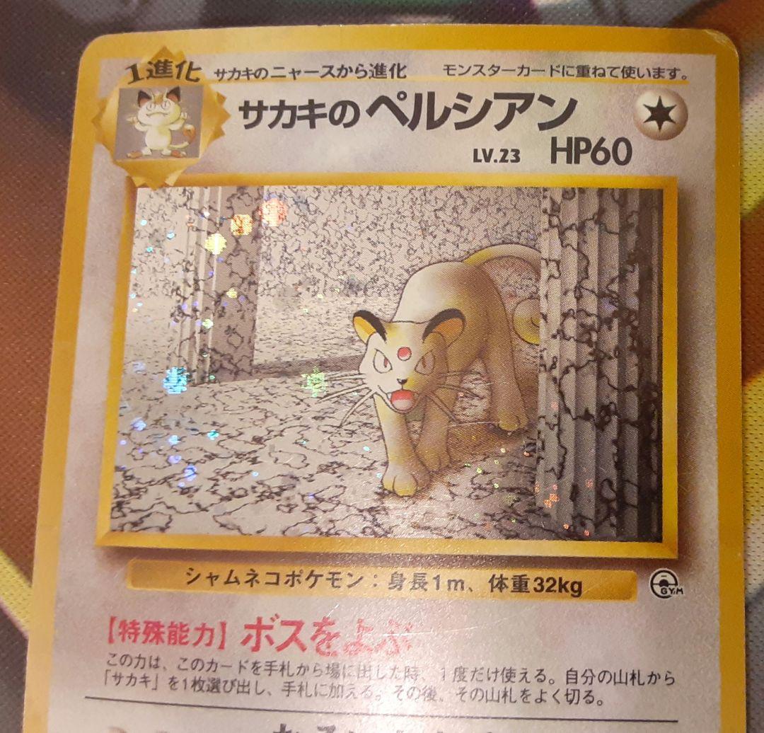 入手困難　希少　当時物　サカキのペルシアン　旧裏ポケカ　ポケモン